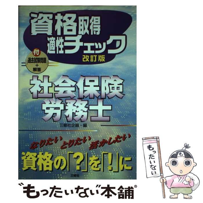 資格取得適性チェック社会保険労務士/三修社/三修社 - piscinasvitturi.com.br