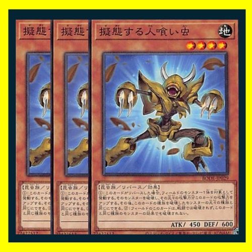 ◇擬態する人喰い虫 3枚セット 遊戯王 3枚セット 遊戯王 - メルカリ