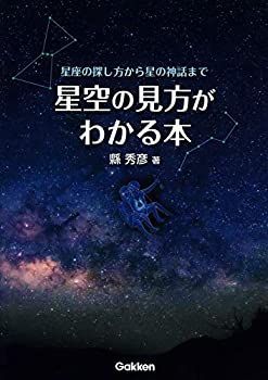 【-非常に良い】 星空の見方がわかる本  星座の探し方から星の神話まで