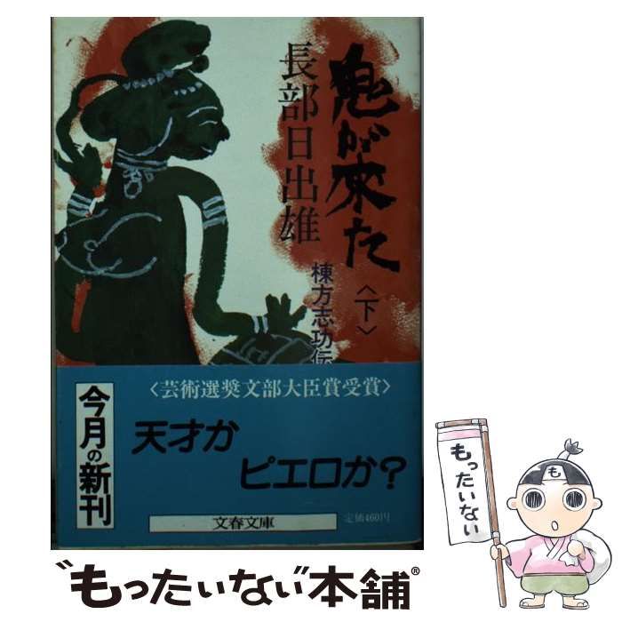 中古】 鬼が来た 棟方志功伝 下 （文春文庫） / 長部 日出雄 / 文藝春秋 - メルカリ