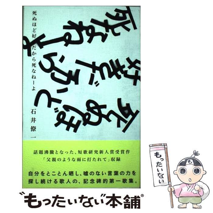 中古】 死ぬほど好きだから死なねーよ 歌集 / 石井僚一 / 短歌研究社 - メルカリ