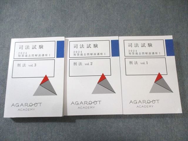 新着入荷の通販 アガルート 2024年 Vol.1～3 刑法 短答過去問解説講座I 司法試験 ビジネス+経済