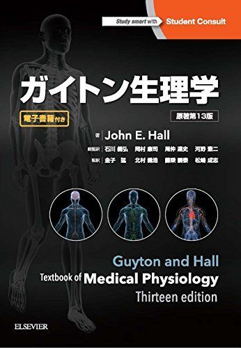 ガイトン生理学 原著第13版
