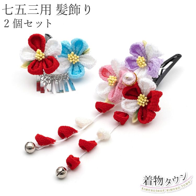 七五三 髪飾り 3歳 7歳 子供用髪飾り 2個セット 2024 / 2521 白 赤 青