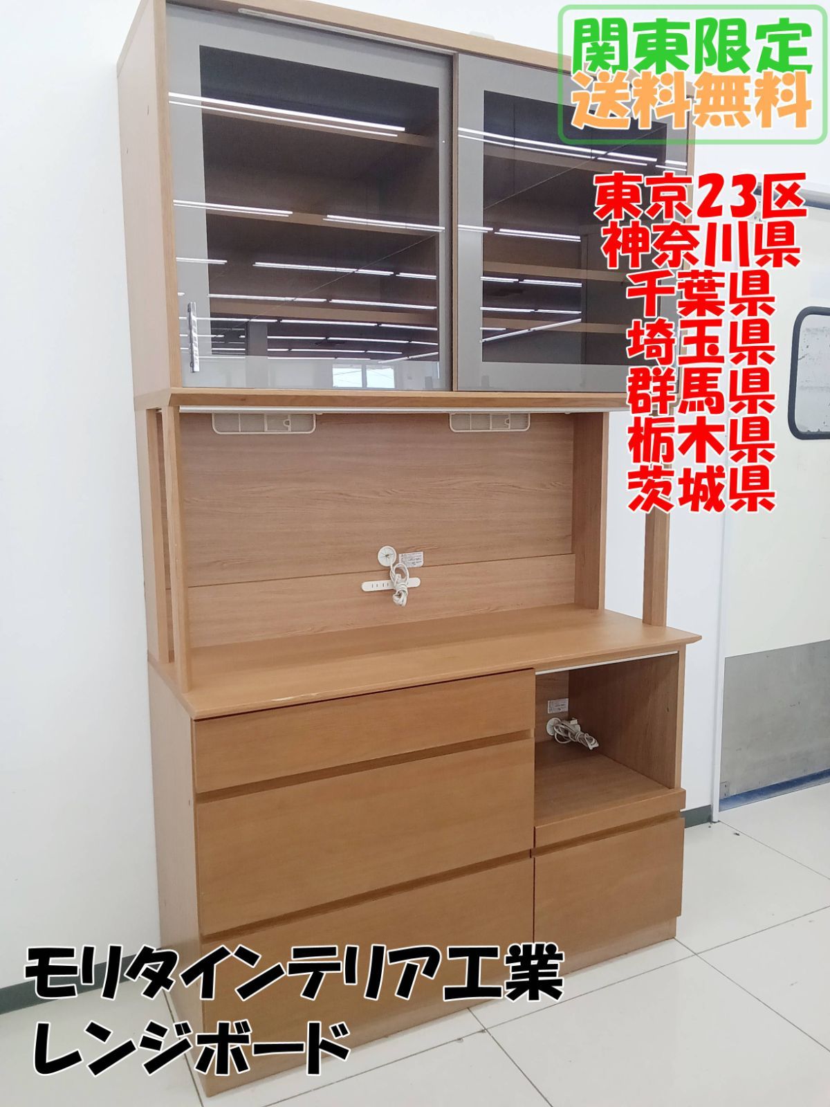 関東地域 販売 モリタインテリア工業 食器棚 レンジボード H457