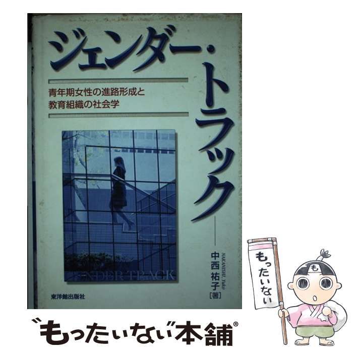【中古】 ジェンダー・トラック 青年期女性の進路形成と教育組織の社会学/東洋館出版社/中西祐子 ジェンダ-・トラック: 青年期女性の進路形成と教育組織の社会学