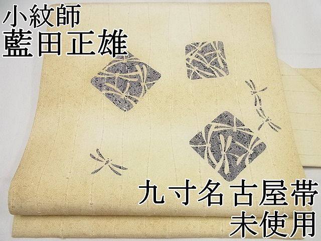 平和屋本店■極上　小紋師　藍田正雄　九寸名古屋帯　紬地　トンボ　逸品　未使用4s408 平和屋本店□極上 小紋師 藍田正雄 九寸名古屋帯 紬地 トンボ 逸品 未