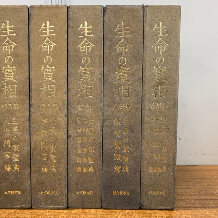 △01)【1点限り!】生命の実相 愛蔵版 第7・8・9・12・13・18巻 まとめ