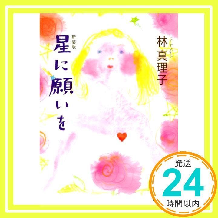 新装版 星に願いを 講談社文庫 は 26-11 Apr 15 2010 林 真理子_03