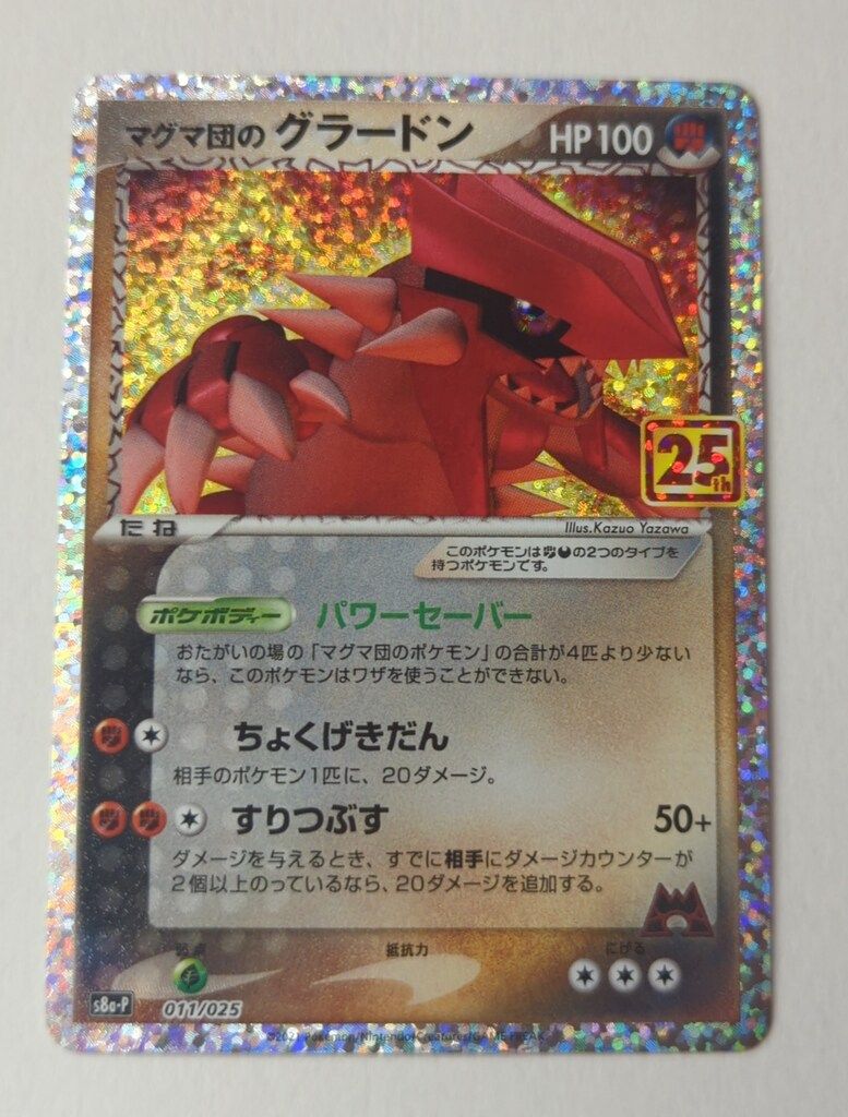 Pokemon S8a-P 011/025 マグマ団のグラードン(25th) - メルカリ