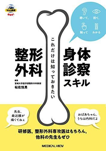 これだけは知っておきたい 整形外科身体診察スキル - メルカリ