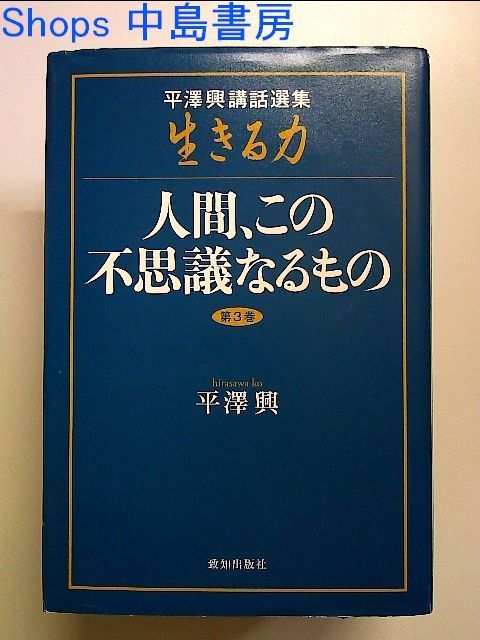 生きる力 第3巻―平澤興講話選集 人間、この不思議なるもの 単行本