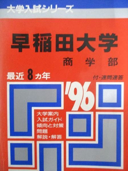 教学社 赤本 早稲田大学 1996年度 最近8ヵ年 商学部 大学入試シリーズ