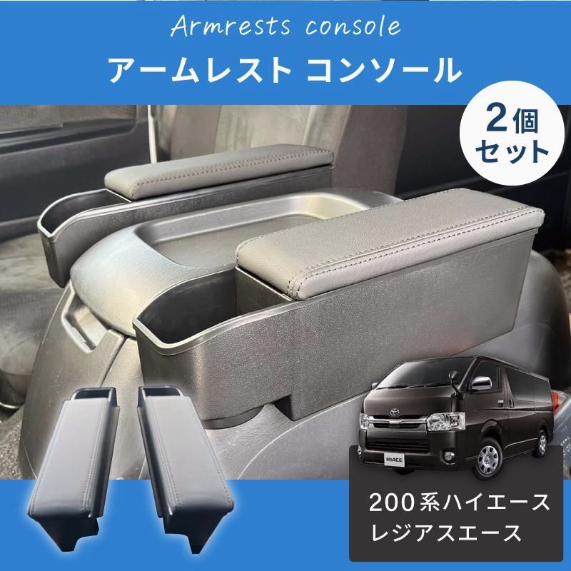 ハイエース アームレストコンソール 2個セット ドリンクホルダードリンクホルダーセンターコンソール取付け カスタムパーツ フェリスヴィータ