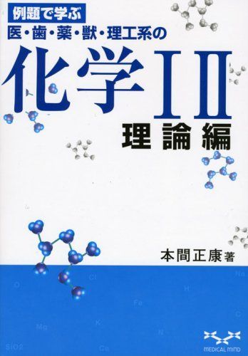 化学1 2 理論編: 例題で学ぶ 医・歯・薬・獣・理工系の 本間 正康 化学1 2 理論編: 例題で学ぶ 医・歯・薬・獣・理工系の 本間
