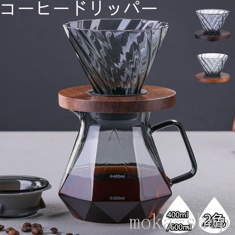 コーヒードリッパー ドリッパー コーヒーサーバーセット ハンドドリップ 耐熱ガラス おしゃれ ダイヤモンド 400ml