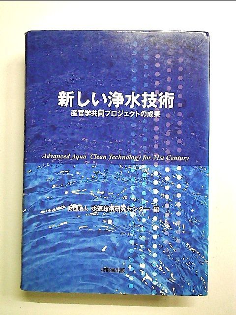 新しい浄水技術 ―産官学共同プロジェクトの成果― 単行本