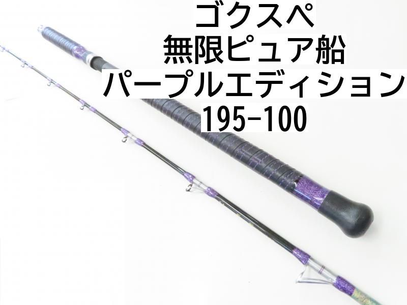 ゴクスぺ 無限ピュア船 パープルエディション 195-100 02-8205110007