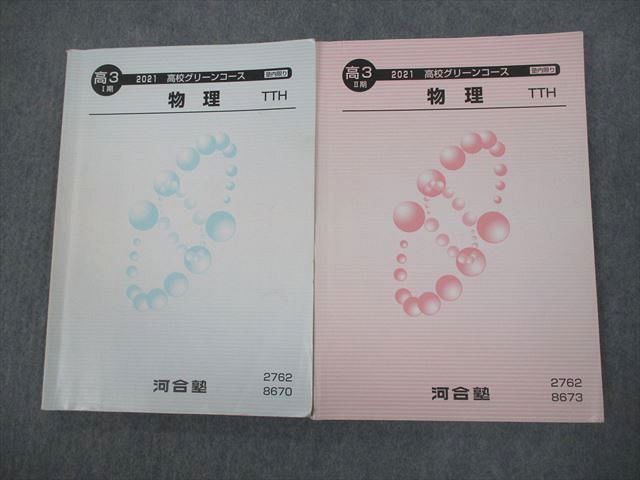 VO11-088 河合塾 トップ・ハイレベル 高校グリーンコース 物理 TTH テキスト通年セット 2021 計2冊 18S0D - メルカリ