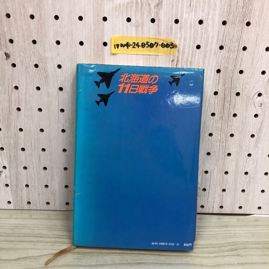 1▽ 北海道の11日戦争 自衛隊VSソ連極東軍 佐瀬稔 著 1979年5月10日 第 ...