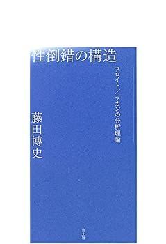 【中古-非常に良い】 性倒錯の構造 フロイト ラカンの分析理論