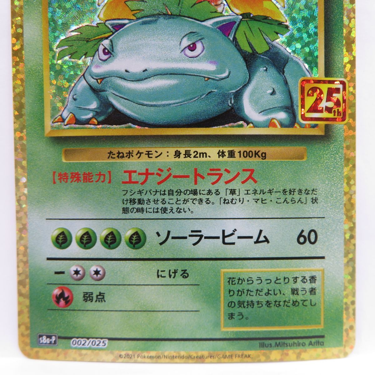 ポケモンカード フシギバナ 25th s8a-P 002/025 PROMO ※中古 - メルカリ