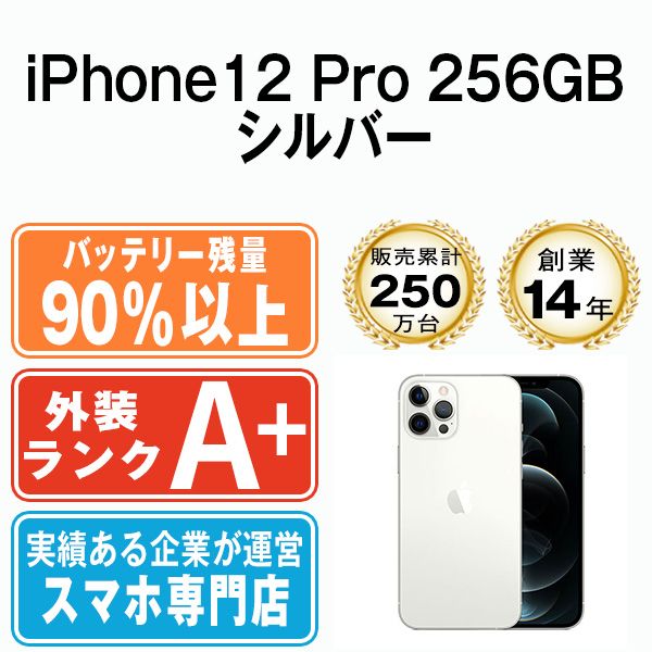 バッテリー90%以上 【中古】 iPhone12 Pro Max 256GB シルバー SIM 