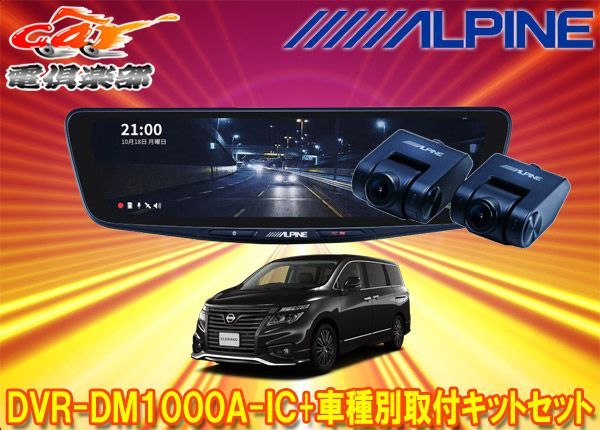 アルパインDVR-DM1000A-IC+KTX-M01-EL-52ドラレコ搭載10型デジタル