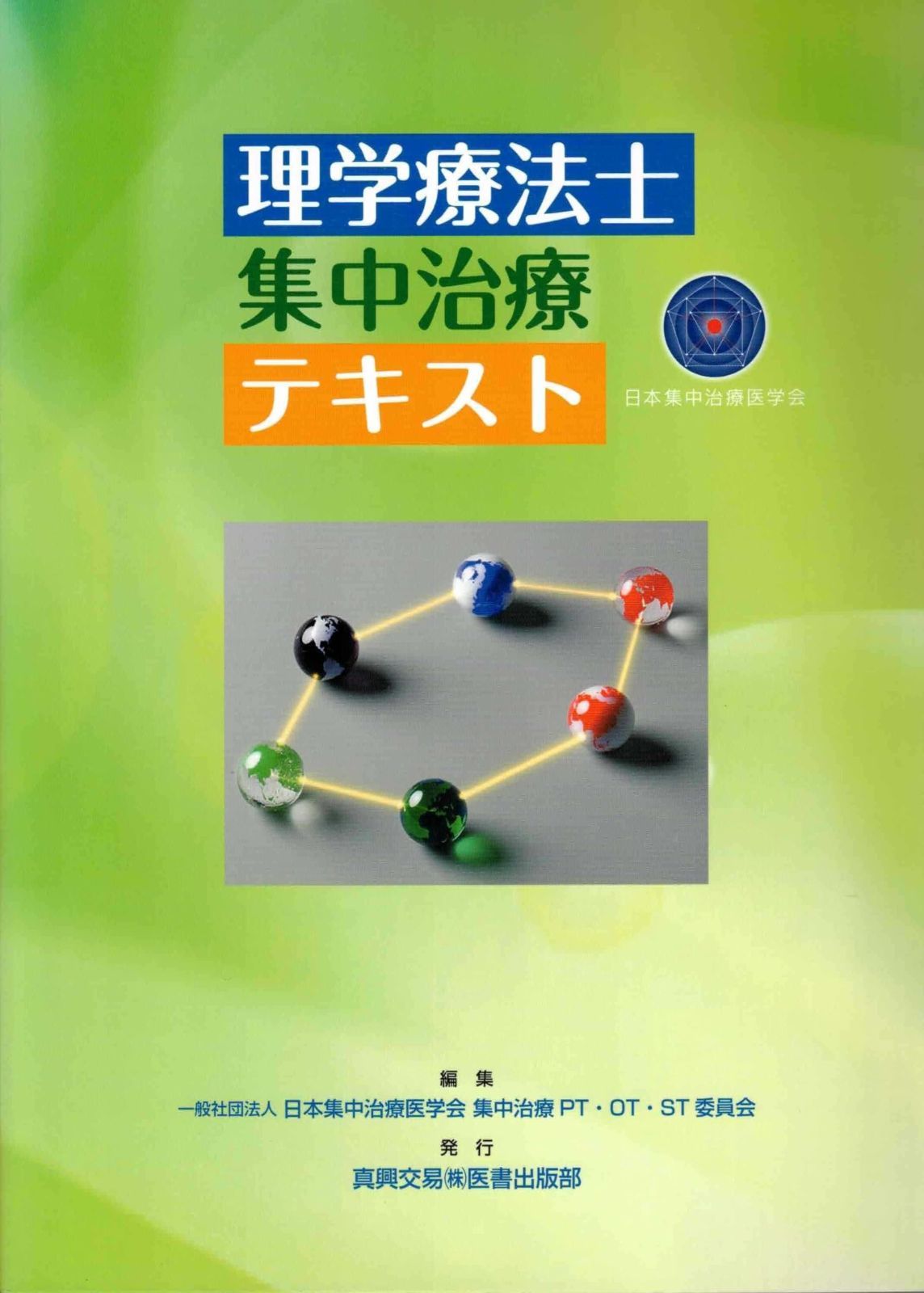 理学療法士 集中治療 テキスト - メルカリ