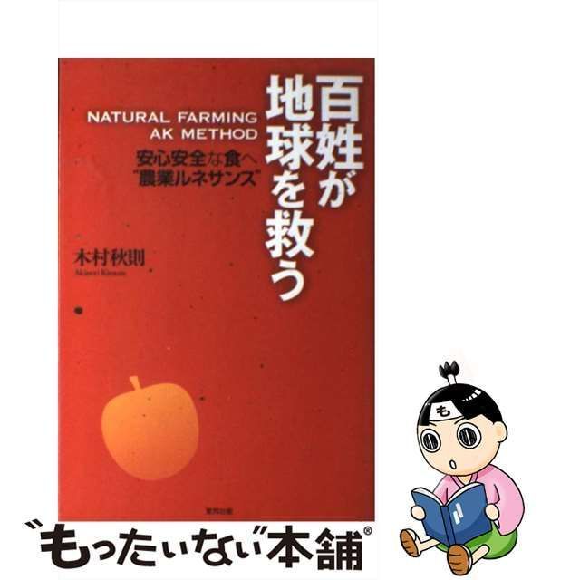 中古】 百姓が地球を救う / 木村 秋則 / 東邦出版 - メルカリ