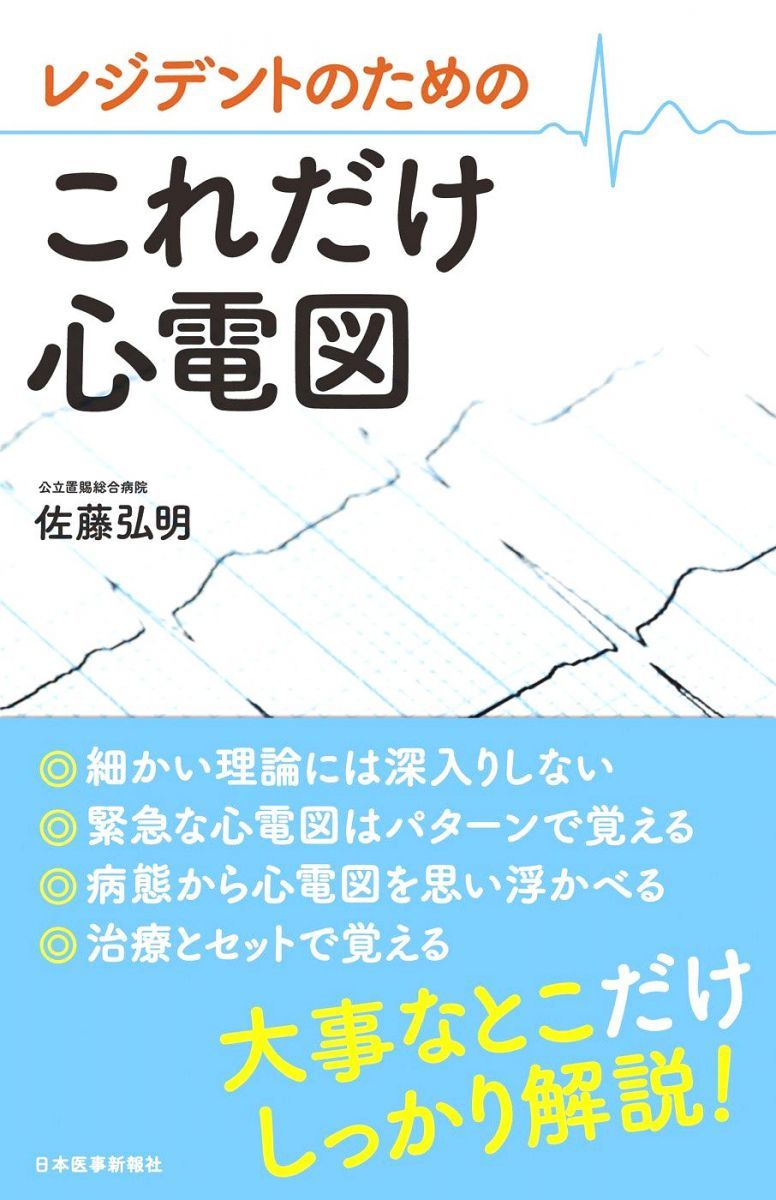 レジデントのための これだけ心電図