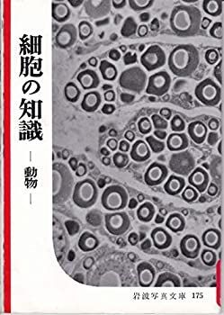 【中古】【非常に良い】細胞の知識　－動物－　（岩波写真文庫175）