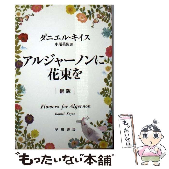 中古】 アルジャーノンに花束を 新版 （ハヤカワ文庫NV） / ダニエル