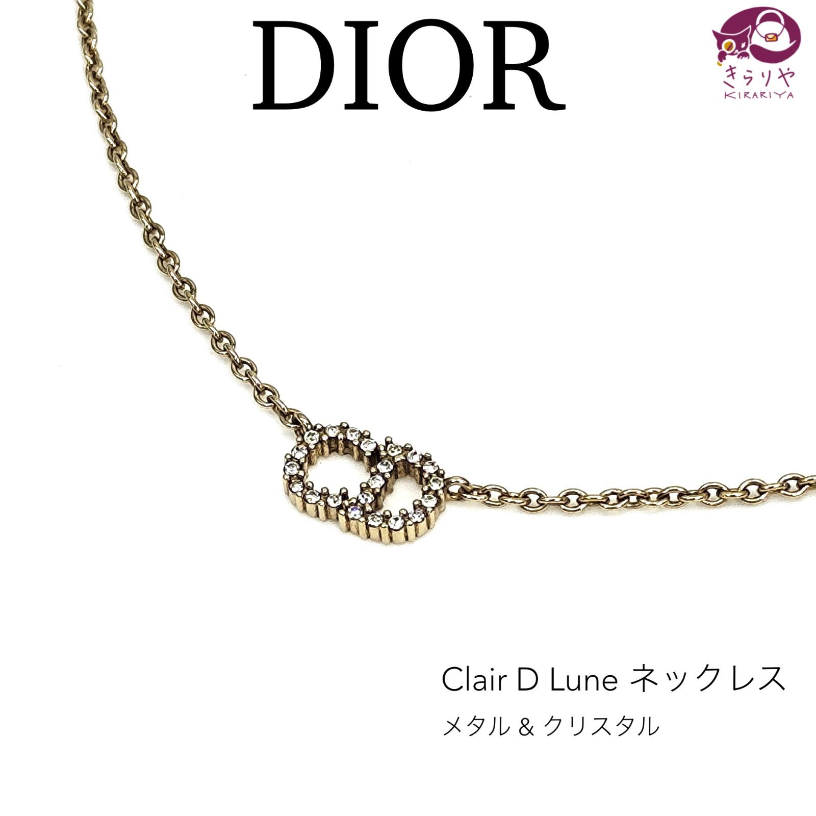 DIOR ディオール Clair D Lune クレール ディー リュヌ ネックレス ゴールドトーンメタル ホワイトクリスタル CDシグネチャー  全長約50.2㎝ 箱 保存袋 付き ヨーロッパ製 N0717CDLCY_D301 - メルカリ