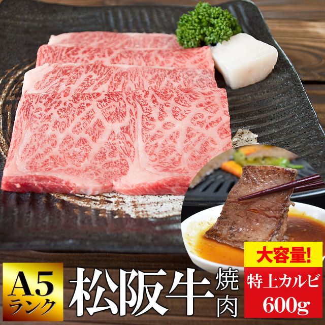 松阪牛 焼肉用 特上 カルビ ６００ｇ 牛肉 和牛 Ａ５ランク厳選 産地証明書付 霜降りが でとろけるような食感と甘みと旨味の詰まった 部位