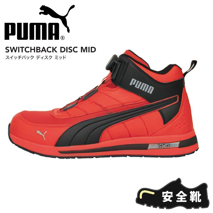 【新品.未使用】PUMA SAFETY安全靴 28cm 新品 (26cm~28cm) PUMA SAFETY プーマセーフティ 安全靴 ワーク