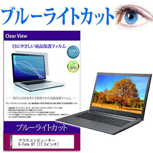 マウスコンピューター G-Tune H7 [17.3インチ] 機種で使える ブルーライトカット 液晶保護フィルム