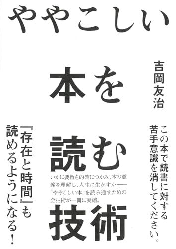 ややこしい本を読む技術／吉岡 友治