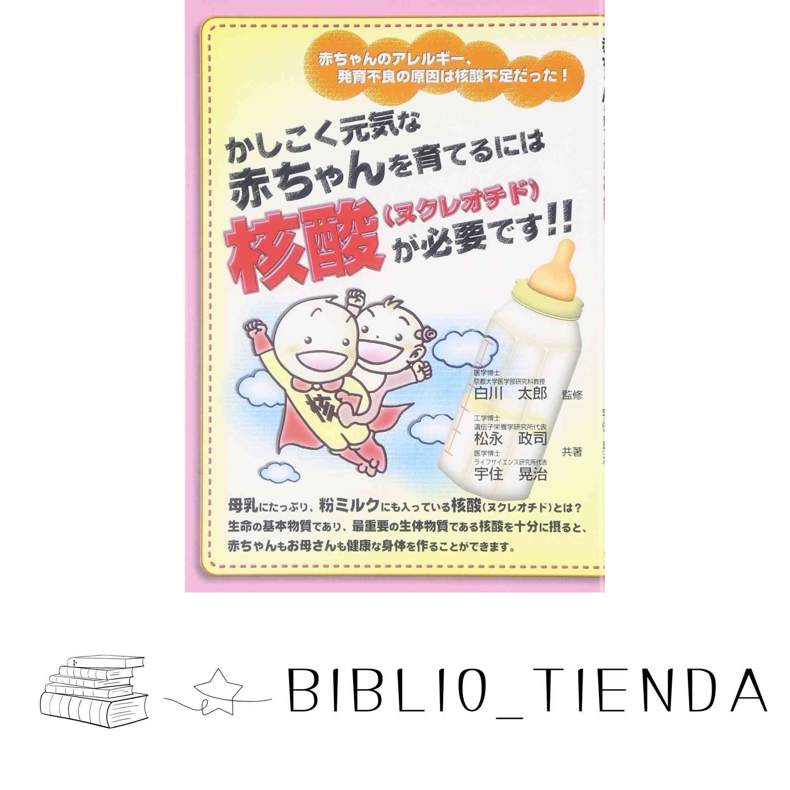 かしこく元気な赤ちゃんを育てるには核酸(ヌクレオチド)が必要です!! かしこく元気な赤ちゃんを育てるには核酸(ヌクレオチド)が必要