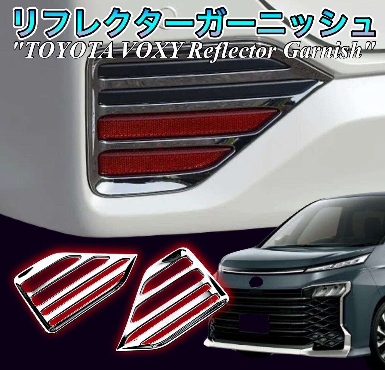 ノア　ヴォクシー　90系　リフレクターガーニッシュ　NOAH S系グレード　VOXY 全グレード　ガーニッシュ　メッキカバー　ドレスアップ　カスタム　トリムカバー　鏡面　簡単取付　反射板　
