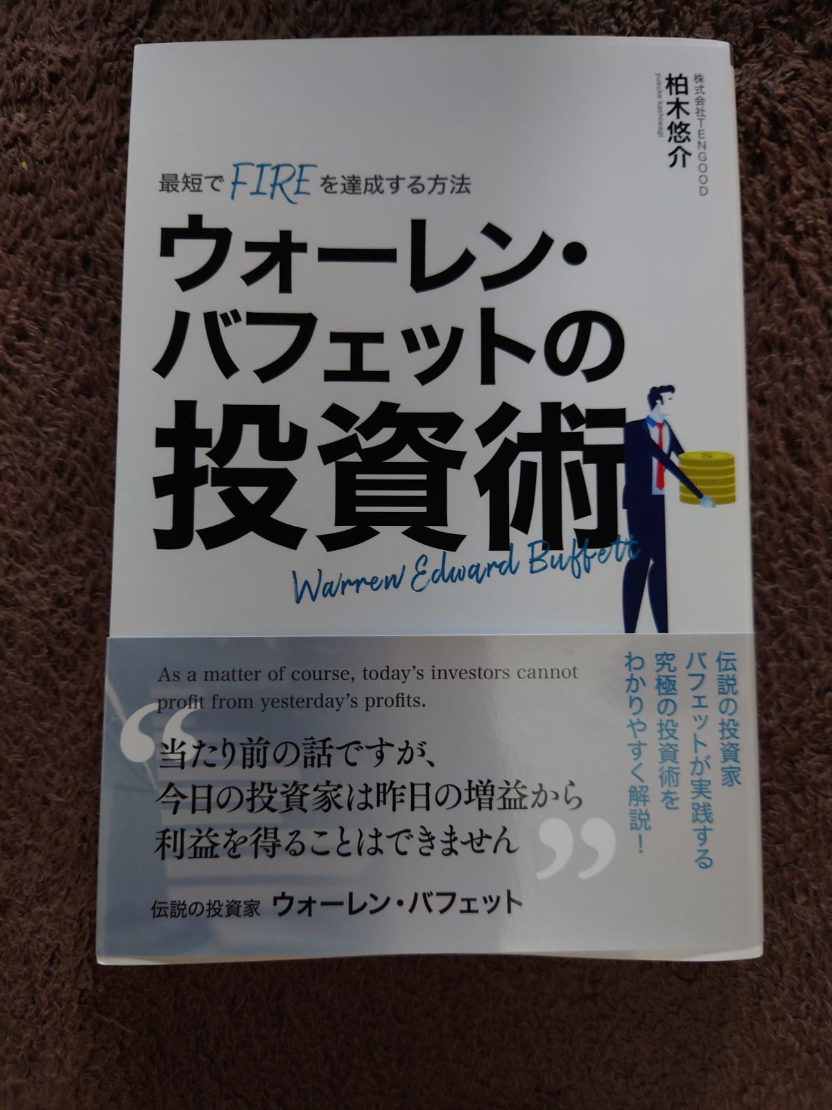 ウォーレン・バフェットの投資術 - メルカリ