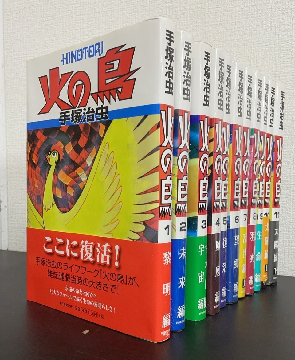 初版】火の鳥 全巻セット 朝日ソノラマ 朝日新聞社出版 - メルカリ