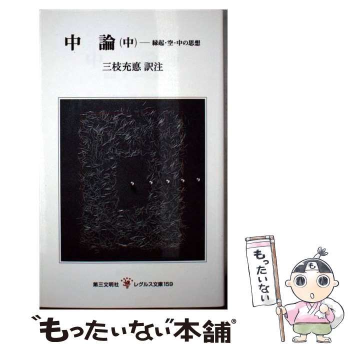 【中古】 中論 縁起・空・中の思想 中/第三文明社/三枝充悳 中論（中） | 書籍 | 第三文明社