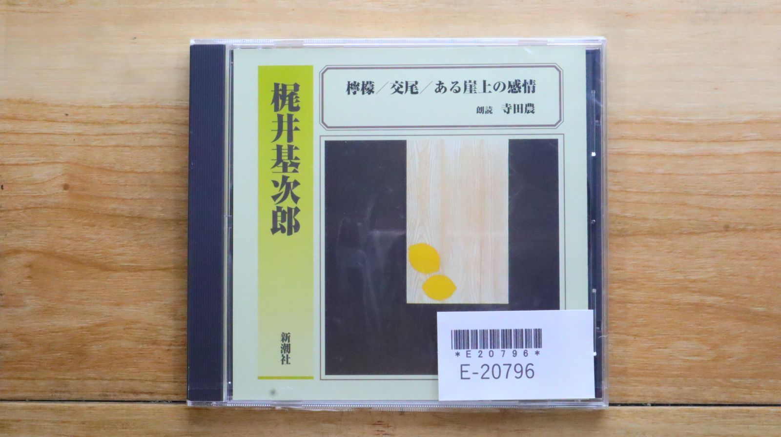 入荷中 中古CD☆寺田農/□ 梶井基次郎 檸檬/交尾/ある崖上の感情 国文学研究