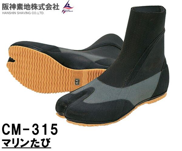 阪神素地 ハンシンキジ CM315 マリンたび マリンブーツマリンシューズ水切れのよいシャークスキン採用