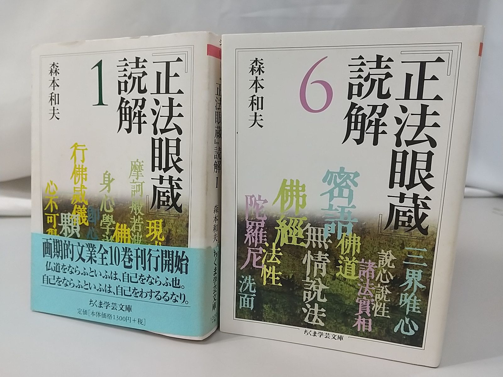 初版】『正法眼蔵』読解 全10巻セット 森本和夫 ちくま学芸文庫