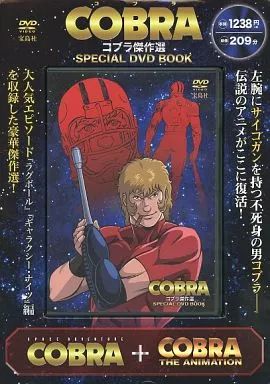 中古】アニメDVD COBRA コブラ傑作選 SPECIAL DVD BOOK - メルカリ