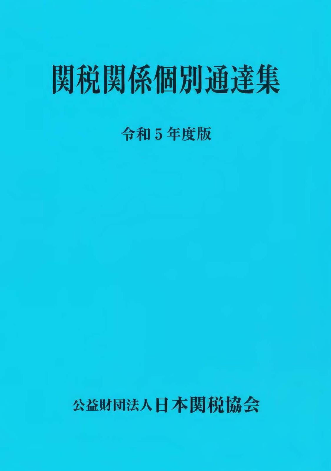 関税関係個別通達集 令和5年度版/日本関税協会（単行本