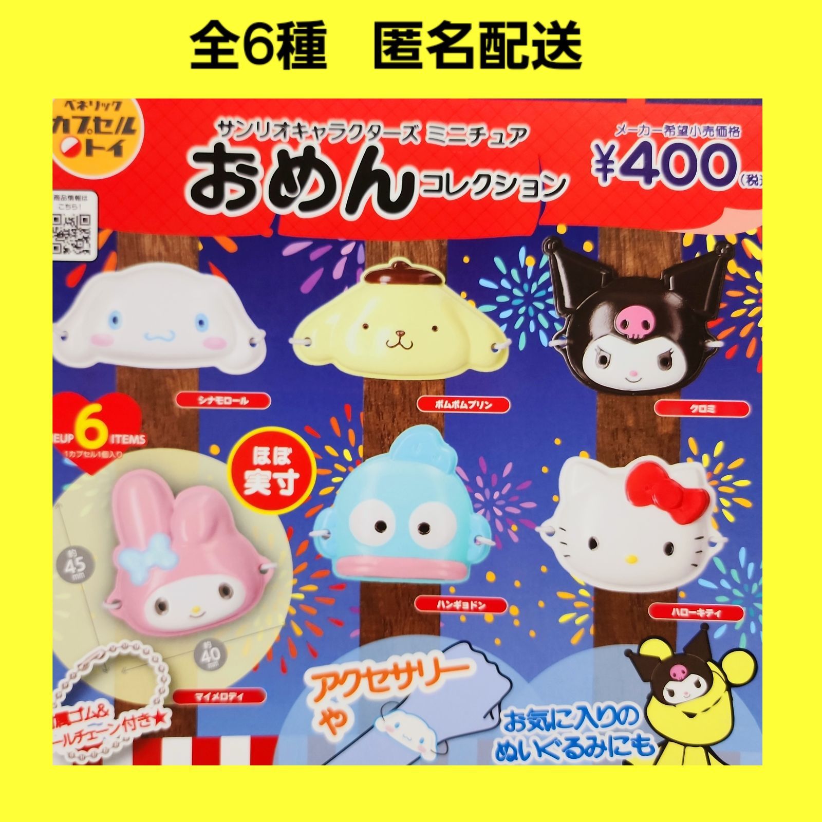 全6種 サンリオ ミニチュア おめん コレクション ガチャ