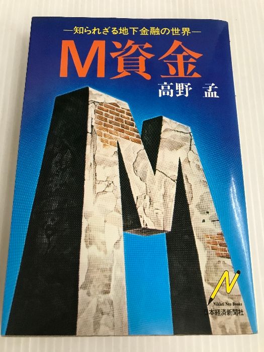 M資金―知られざる地下金融の世界 (1980年) (Nikkei neo books)